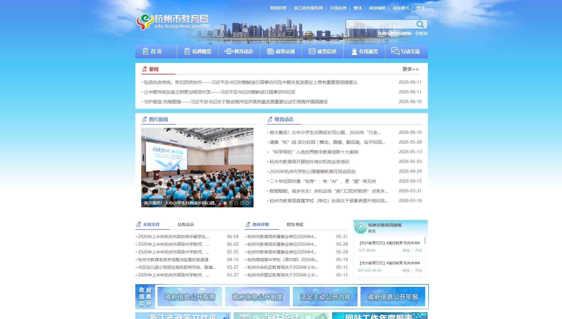 点击查看杭州市教育局网站首屏快照大图 杭州市教育局网站首屏快照