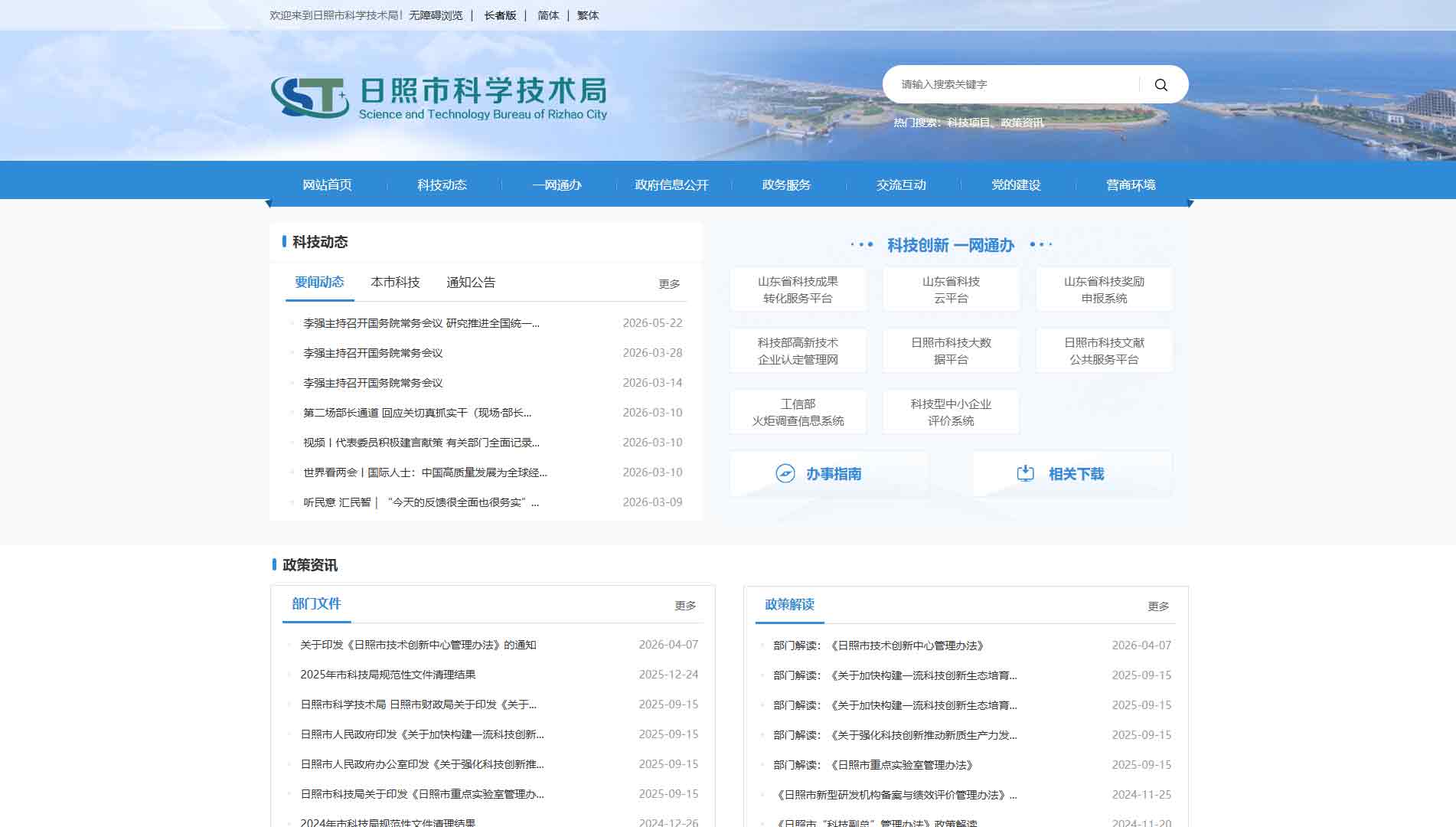 点击查看日照市科技局网站首屏快照大图 日照市科技局网站首屏快照