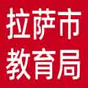 拉萨市教育局网站图标