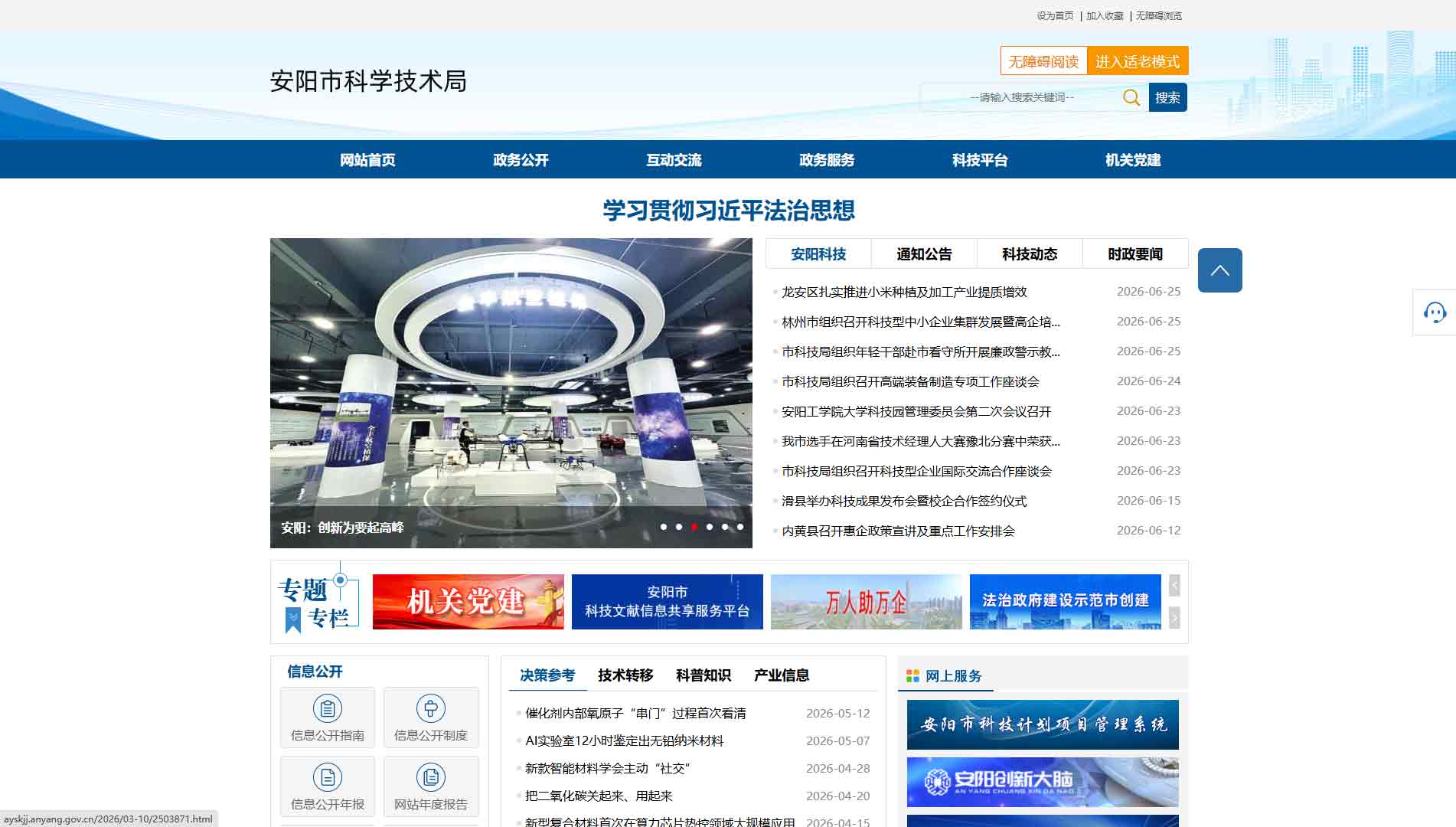 点击查看安阳市科技局网站首屏快照大图 安阳市科技局网站首屏快照