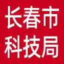 长春市科技局网站图标
