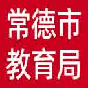 常德市教育局网站图标