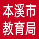 本溪市教育局网站图标