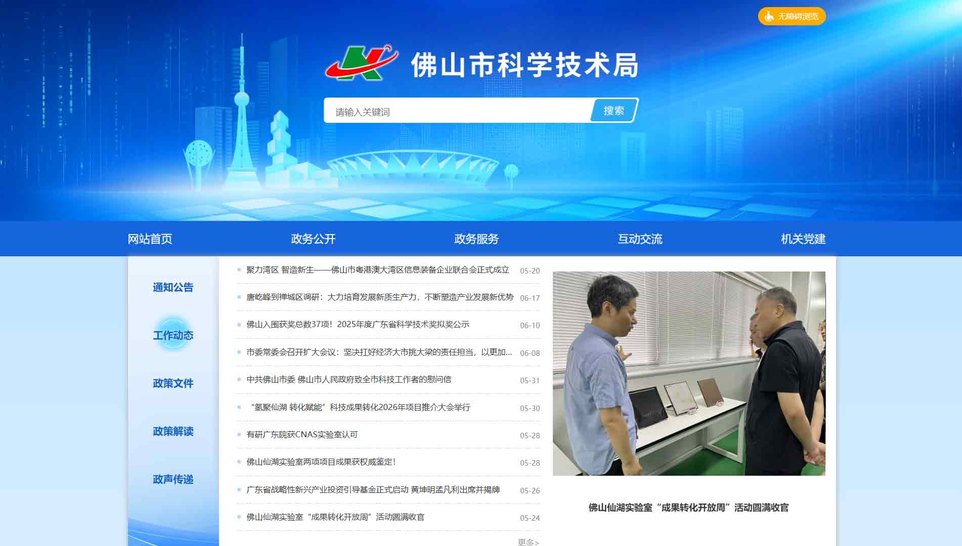 点击查看佛山市科技局网站首屏快照大图 佛山市科技局网站首屏快照
