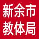 新余市教体局网站图标
