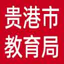 贵港市教育局网站图标