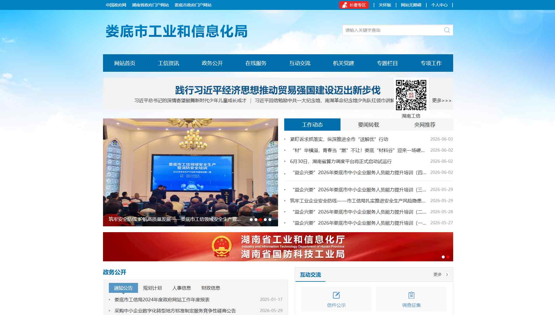 点击查看娄底市工信局网站首屏快照大图 娄底市工信局网站首屏快照