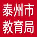 泰州市教育局网站图标