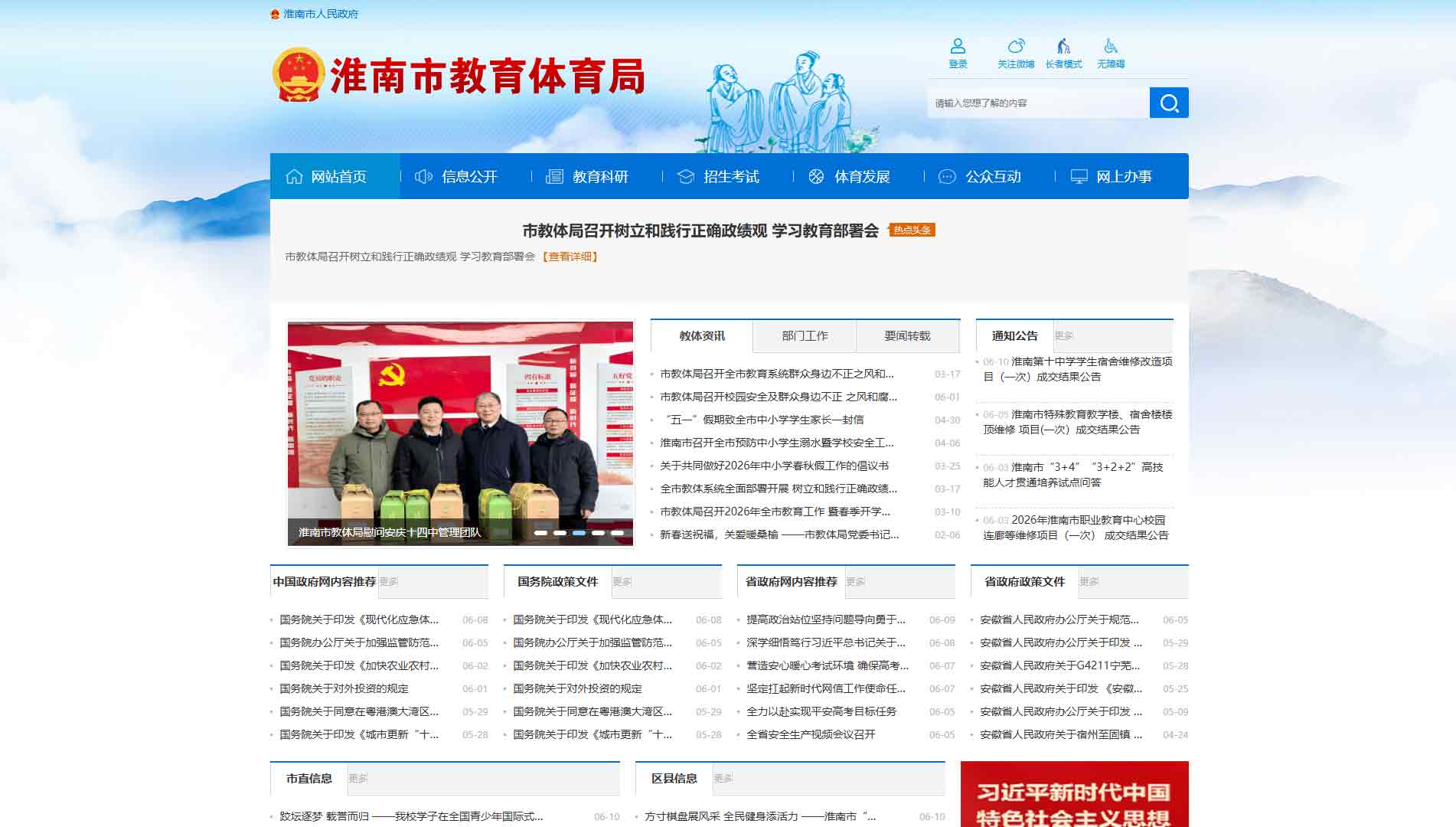 点击查看淮南市教育局网站首屏快照大图 淮南市教育局网站首屏快照