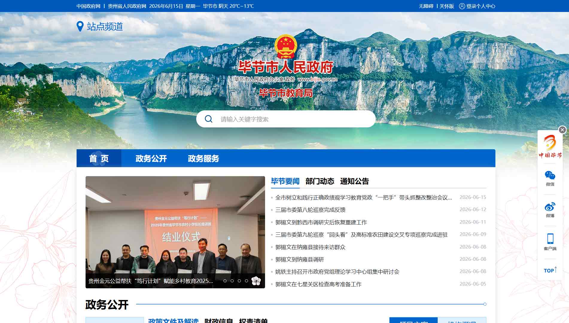 点击查看毕节市教育局网站首屏快照大图 毕节市教育局网站首屏快照