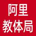 阿里地区教体局网站图标