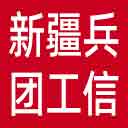 新疆兵团工信局网站图标