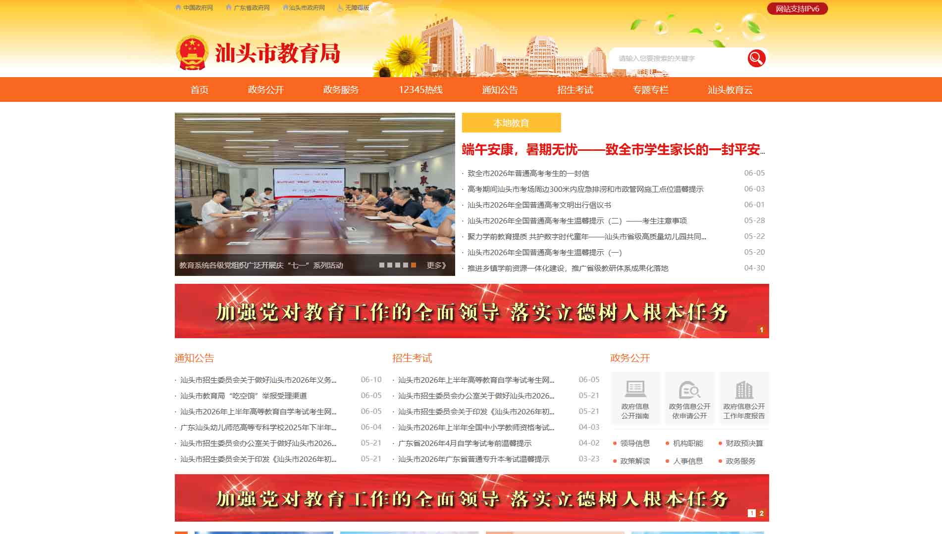 点击查看汕头市教育局网站首屏快照大图 汕头市教育局网站首屏快照