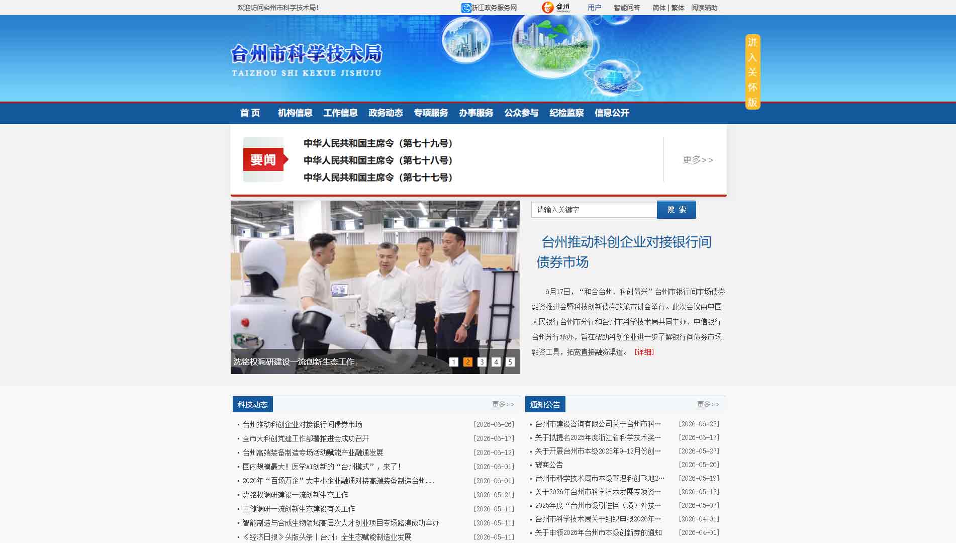 点击查看台州市科技局网站首屏快照大图 台州市科技局网站首屏快照