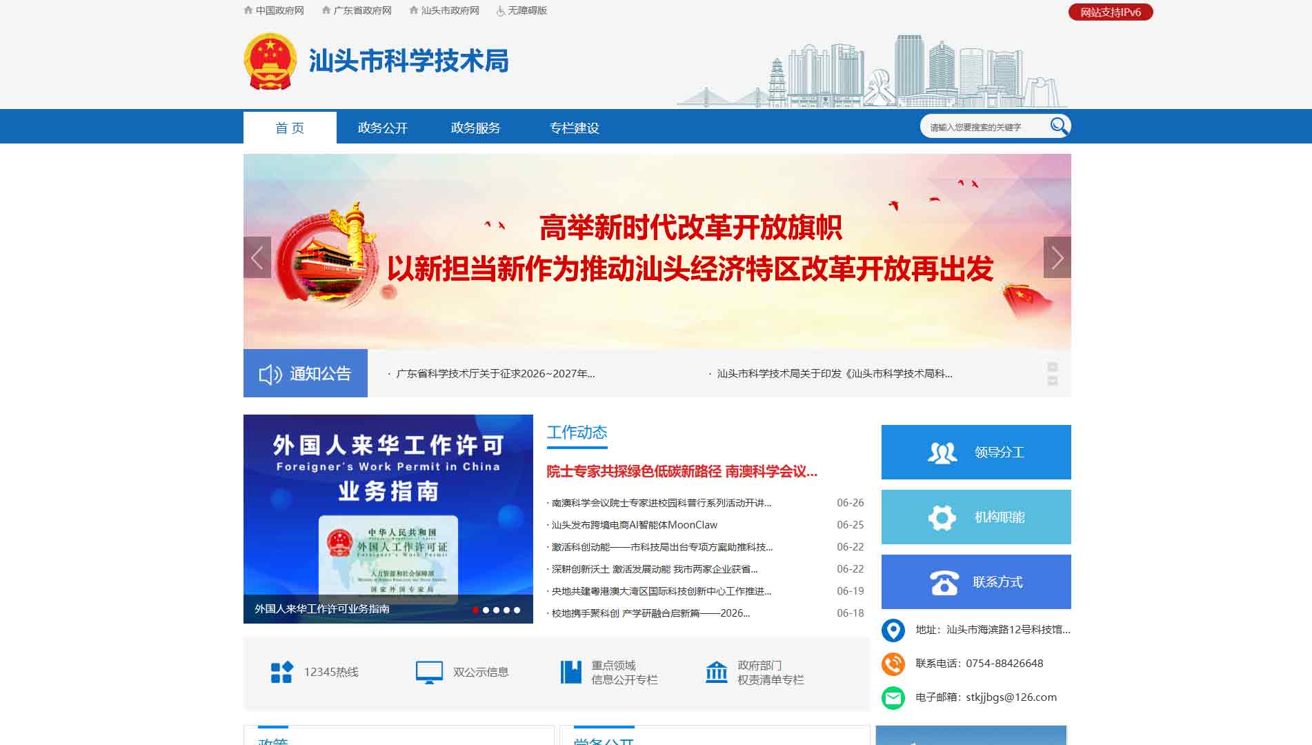 点击查看汕头市科技局网站首屏快照大图 汕头市科技局网站首屏快照