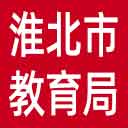 淮北市教育局网站图标