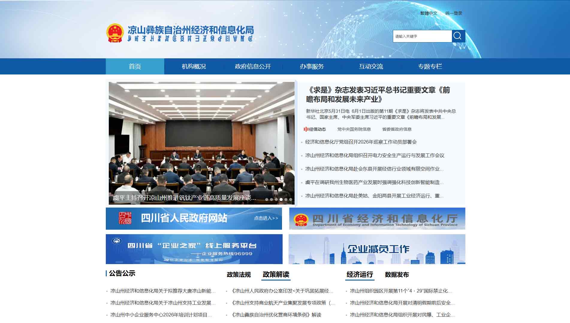 点击查看凉山州经信局网站首屏快照大图 凉山州经信局网站首屏快照