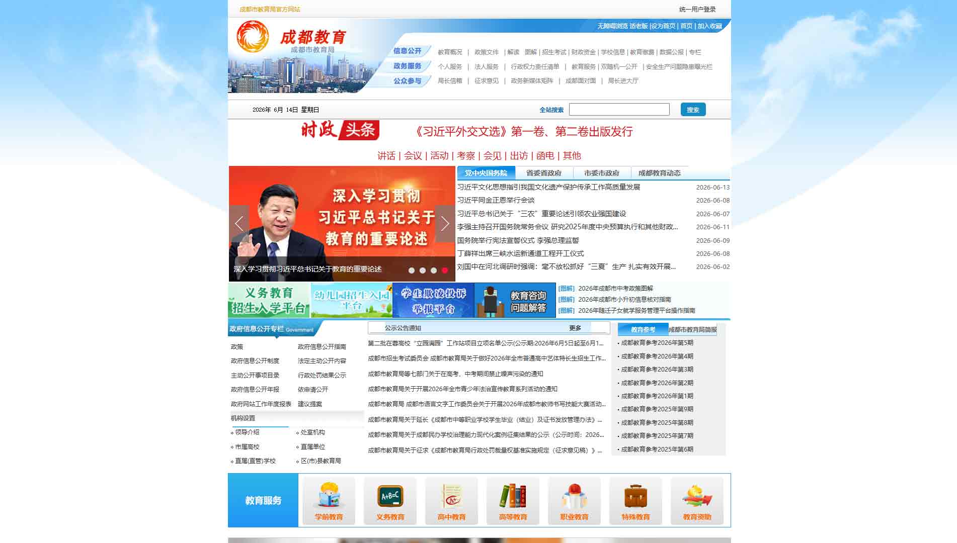 点击查看成都市教育局网站首屏快照大图 成都市教育局网站首屏快照