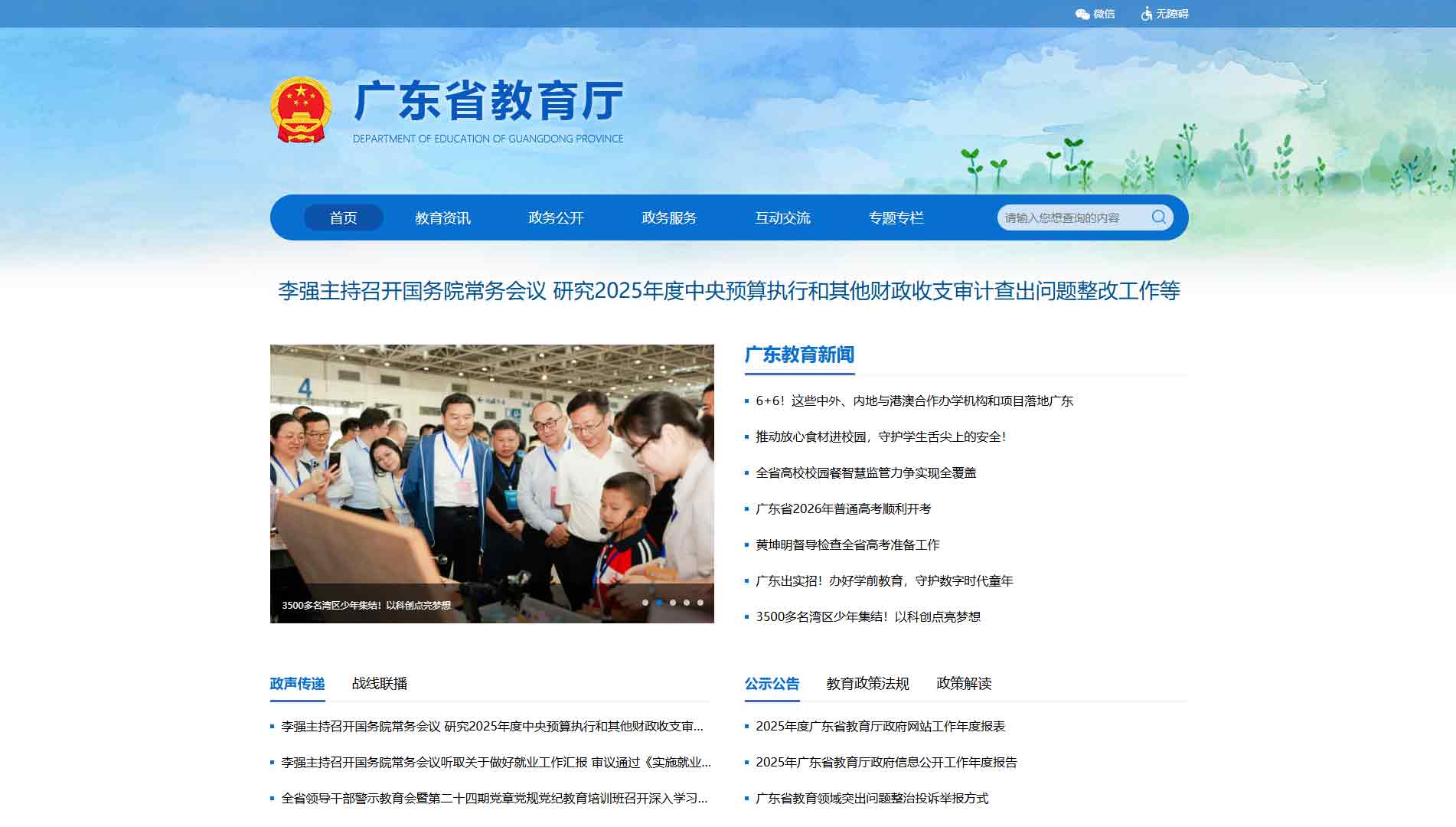 点击查看广东省教育厅网站首屏快照大图 广东省教育厅网站首屏快照