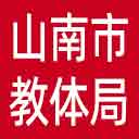 山南市教体局网站图标
