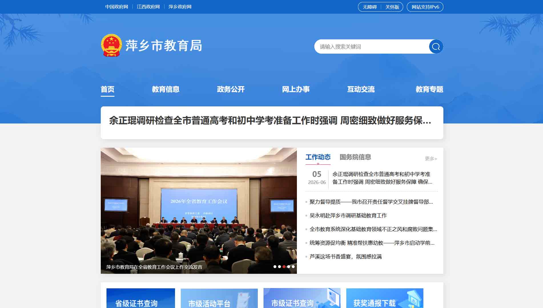 点击查看萍乡市教育局网站首屏快照大图 萍乡市教育局网站首屏快照