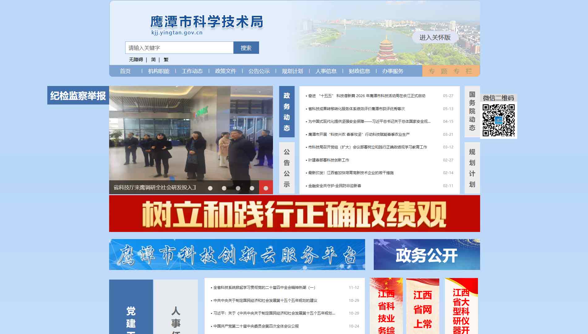 点击查看鹰潭市科技局网站首屏快照大图 鹰潭市科技局网站首屏快照