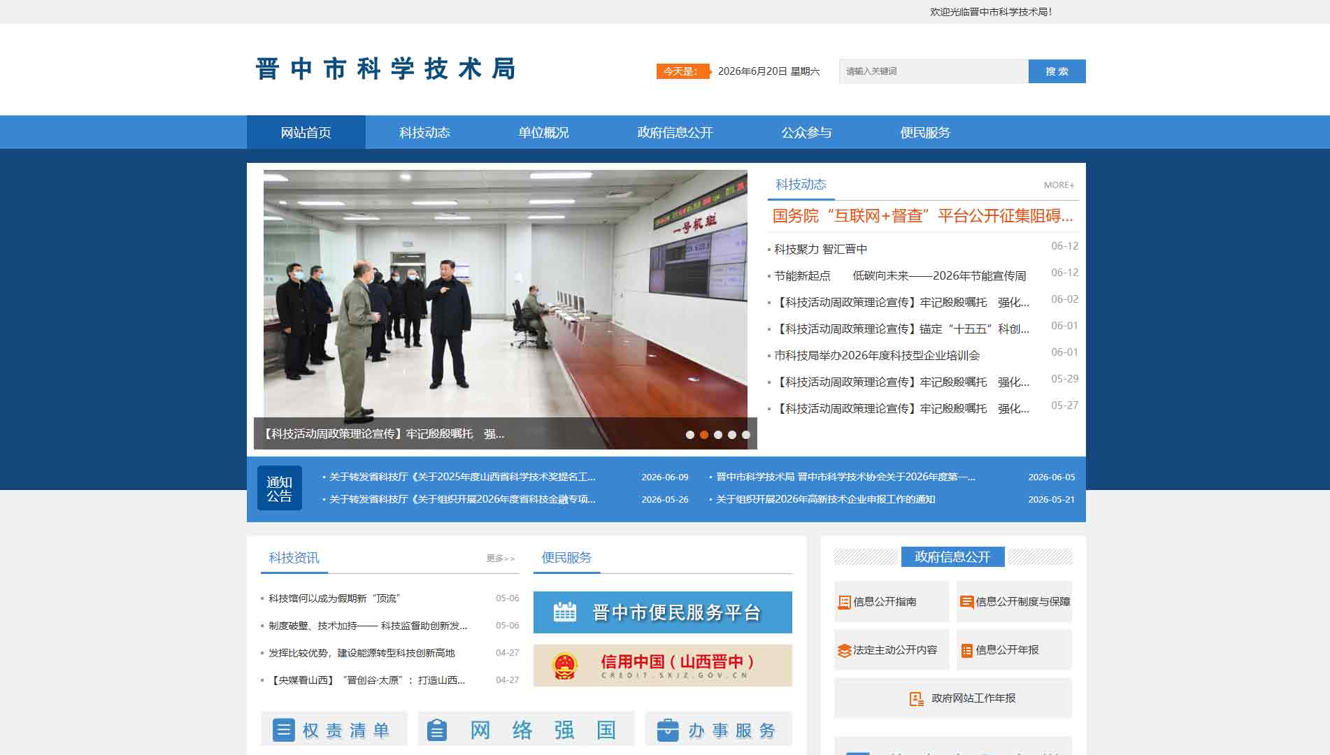 点击查看晋中市科技局网站首屏快照大图 晋中市科技局网站首屏快照