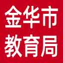 金华市教育局网站图标