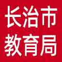 长治市教育局网站图标