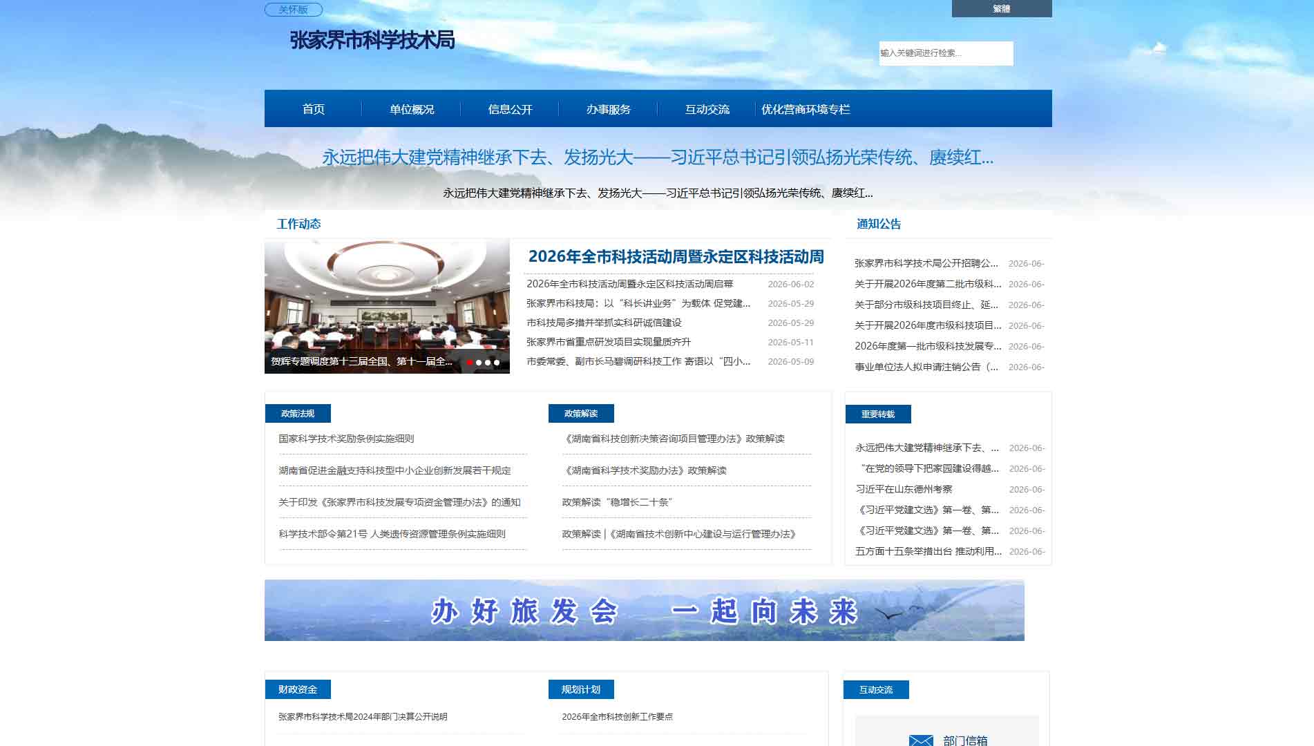 点击查看张家界市科技局网站首屏快照大图 张家界市科技局网站首屏快照