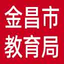 金昌市教育局网站图标