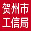 贺州市工信局网站图标