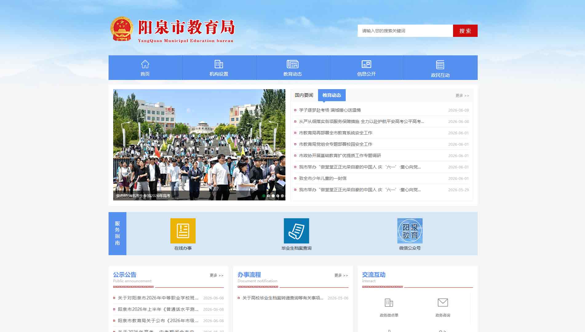 点击查看阳泉市教育局网站首屏快照大图 阳泉市教育局网站首屏快照