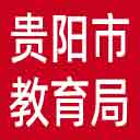 贵阳市教育局网站图标
