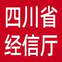 四川省经信厅网站图标