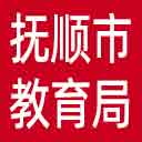 抚顺市教育局网站图标