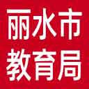 丽水市教育局网站图标