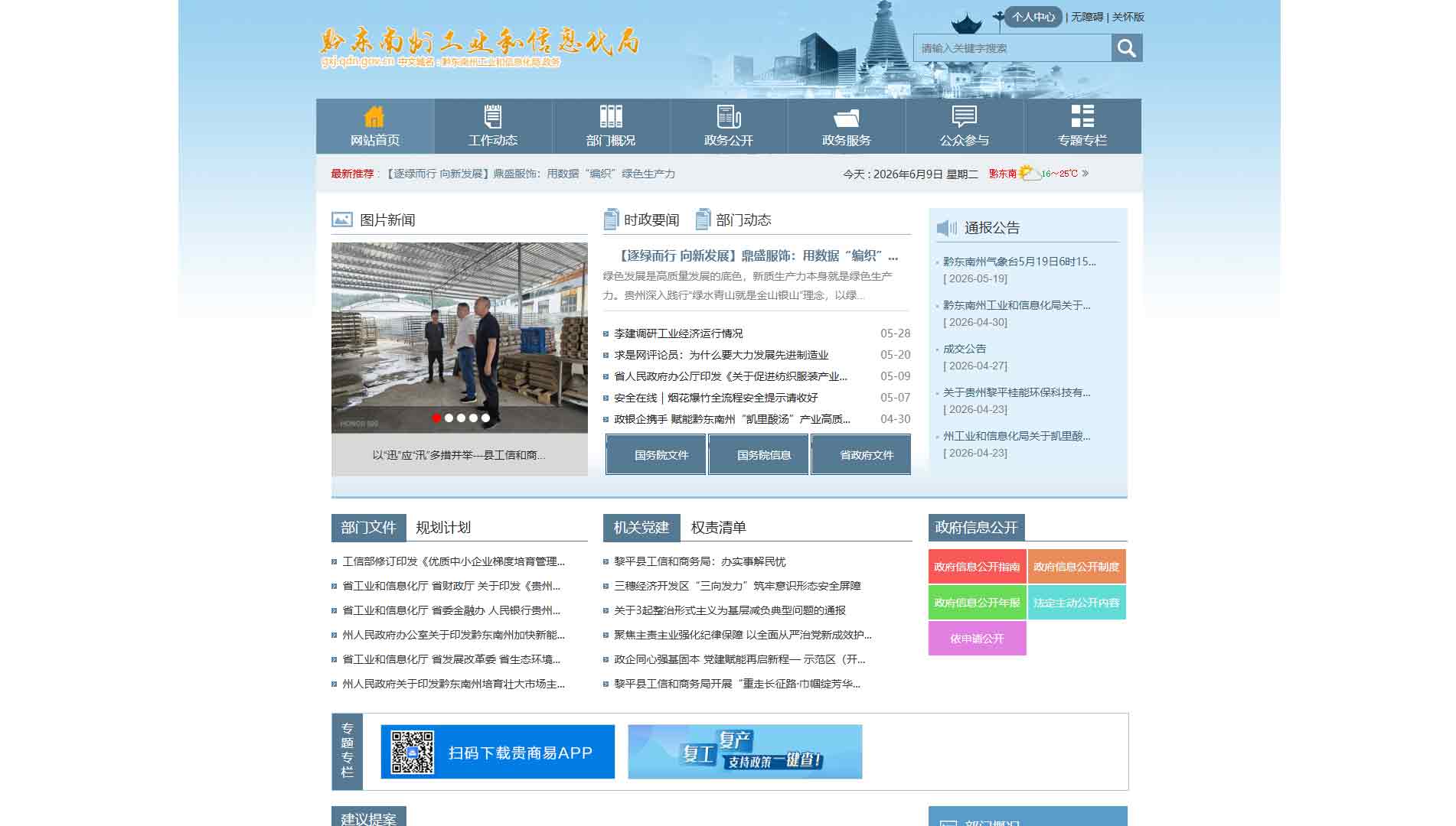 点击查看黔东南州工信局网站首屏快照大图 黔东南州工信局网站首屏快照
