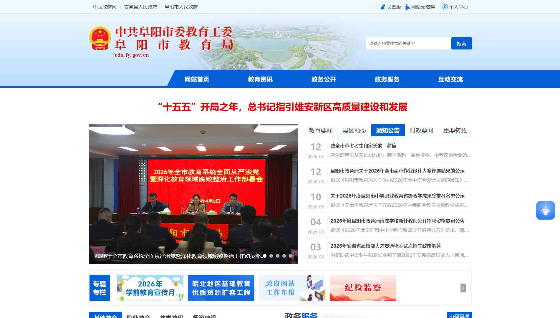点击查看阜阳市教育局网站首屏快照大图 阜阳市教育局网站首屏快照