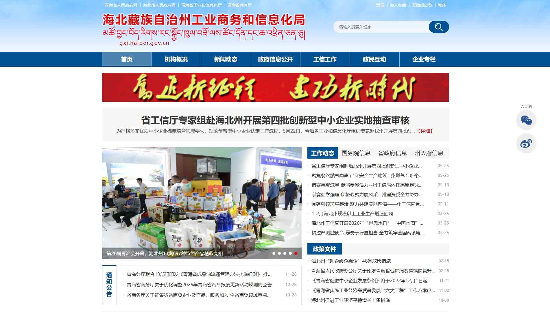 点击查看海北州工信局网站首屏快照大图 海北州工信局网站首屏快照