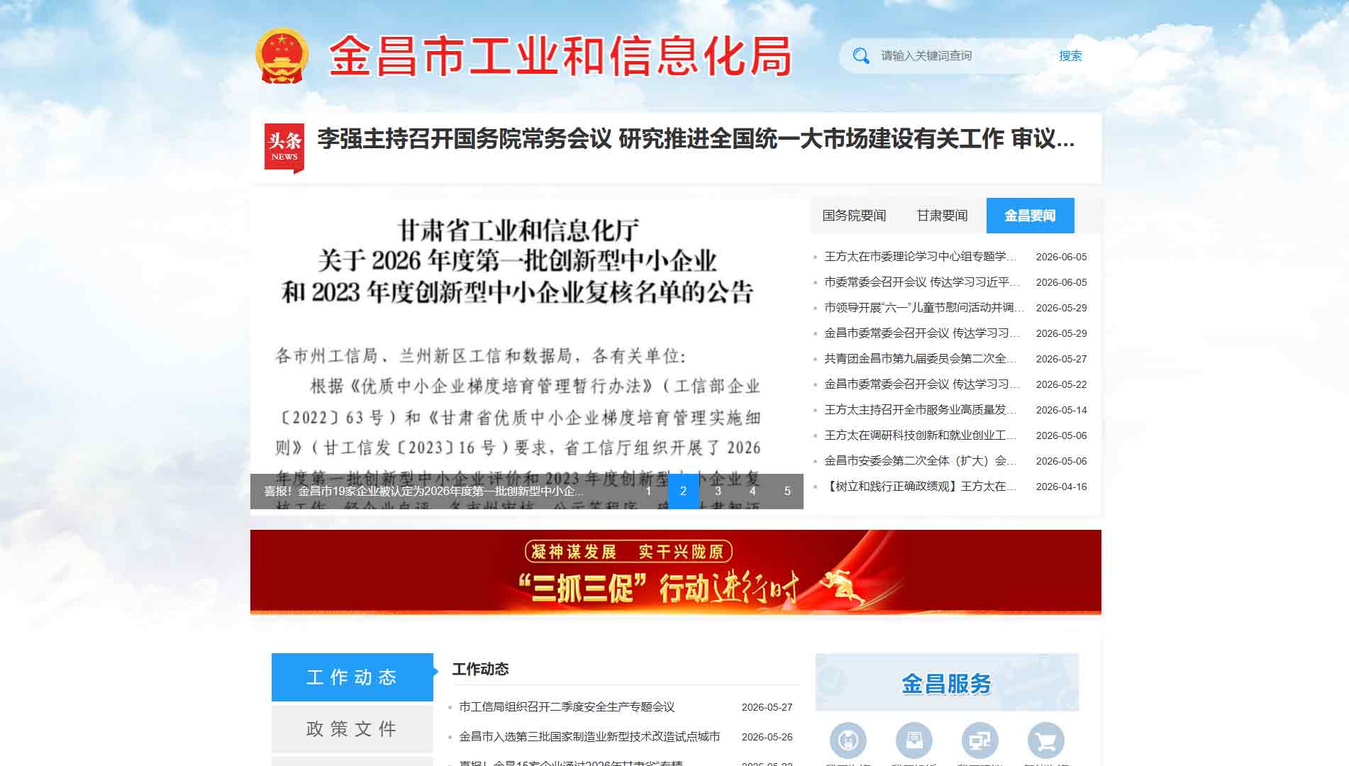 点击查看金昌市工信局网站首屏快照大图 金昌市工信局网站首屏快照