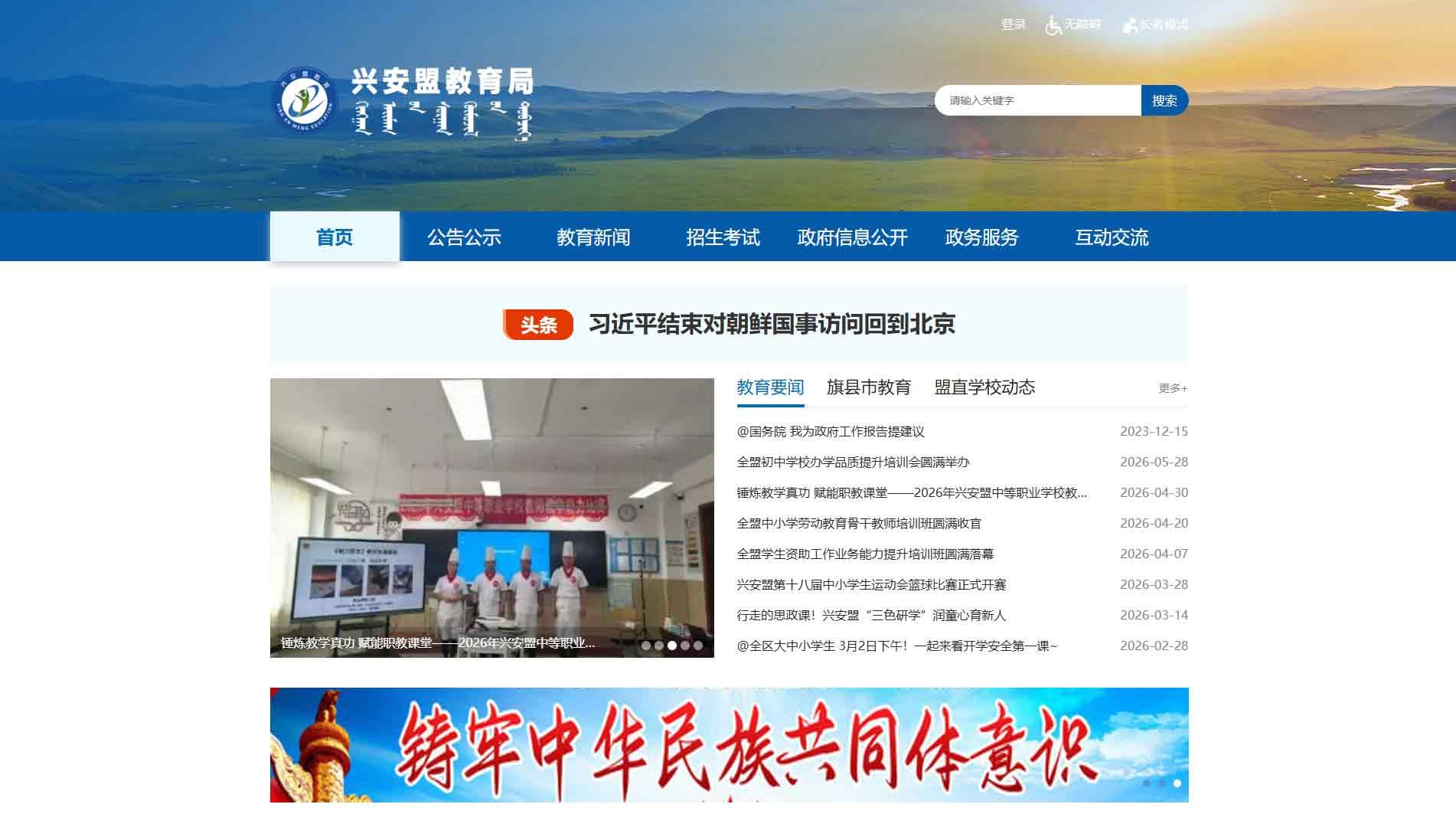 点击查看兴安盟教育局网站首屏快照大图 兴安盟教育局网站首屏快照
