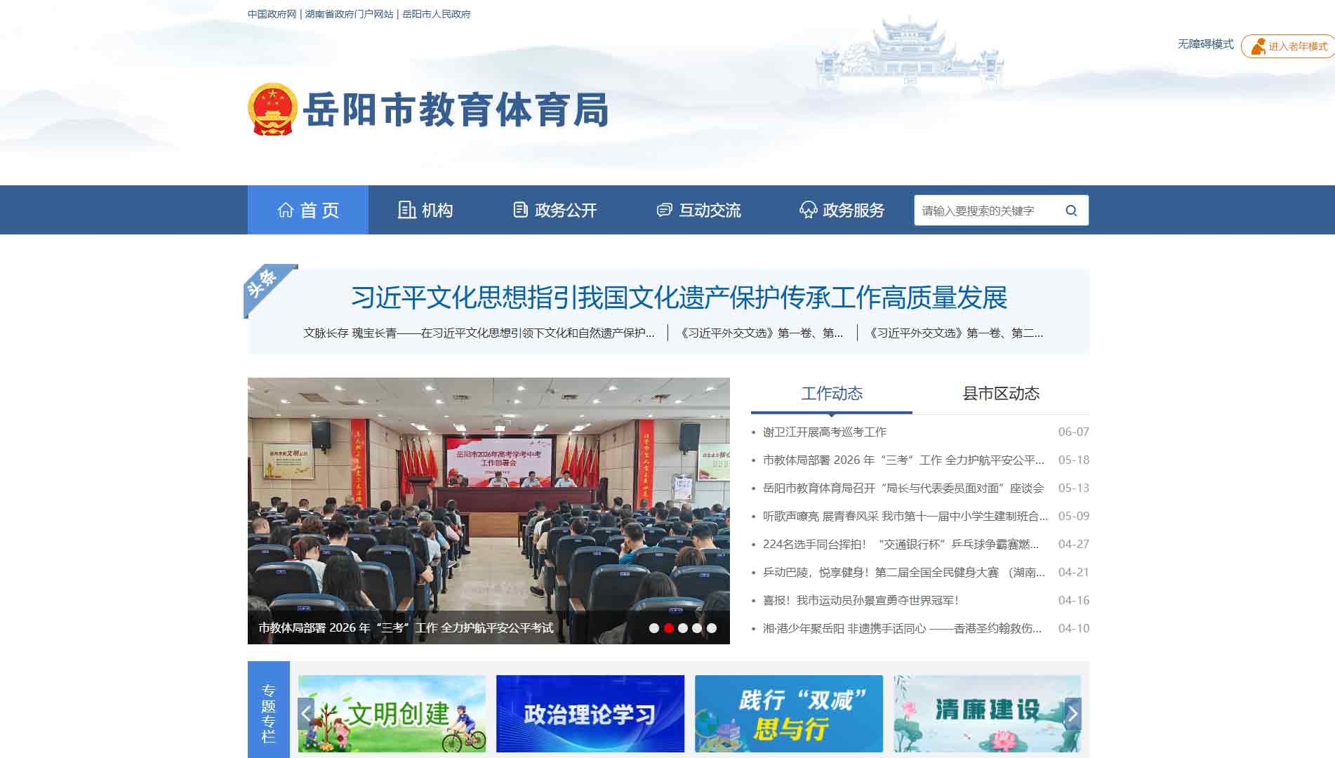 点击查看岳阳市教体局网站首屏快照大图 岳阳市教体局网站首屏快照