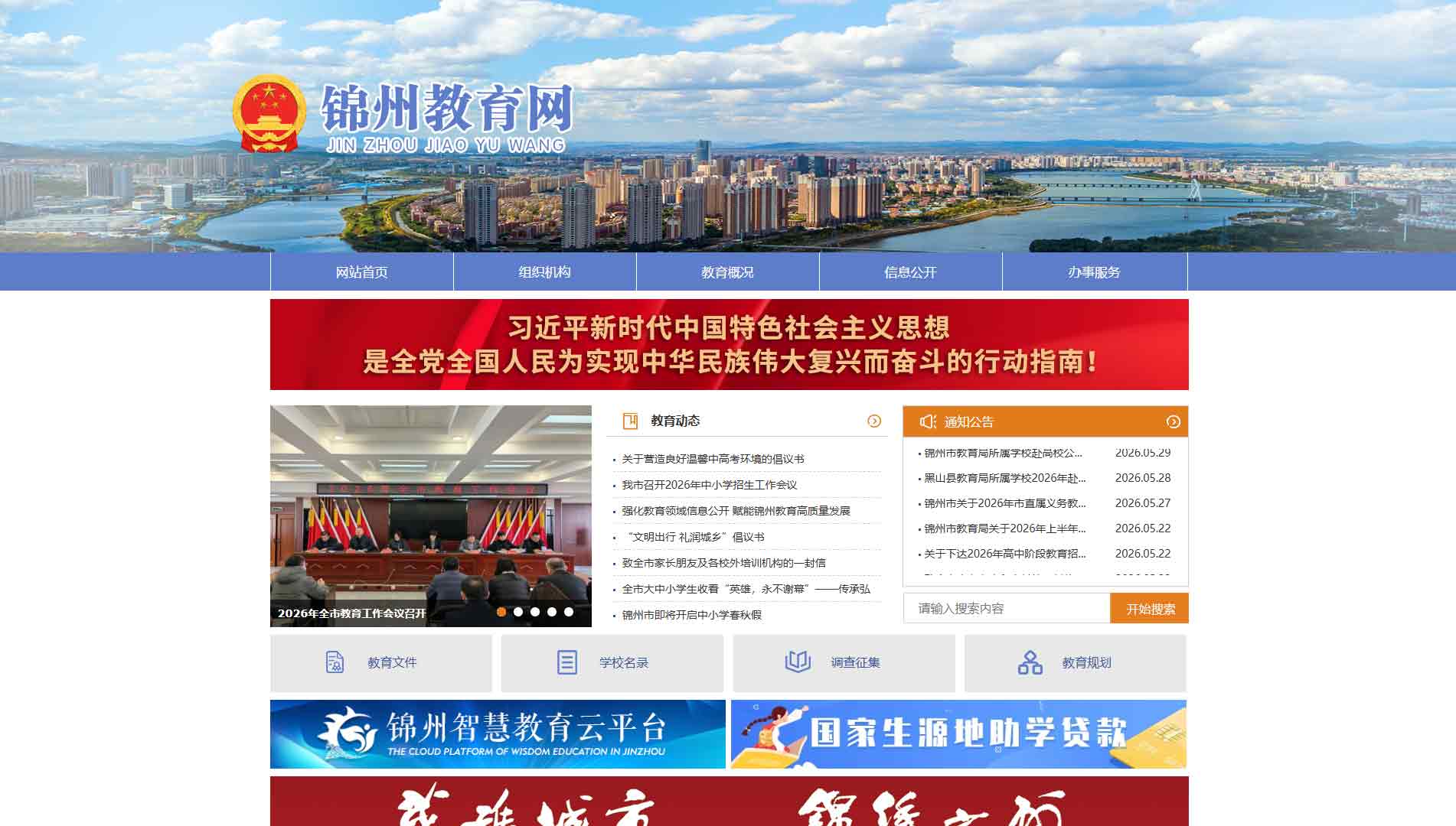 点击查看锦州市教育局网站首屏快照大图 锦州市教育局网站首屏快照