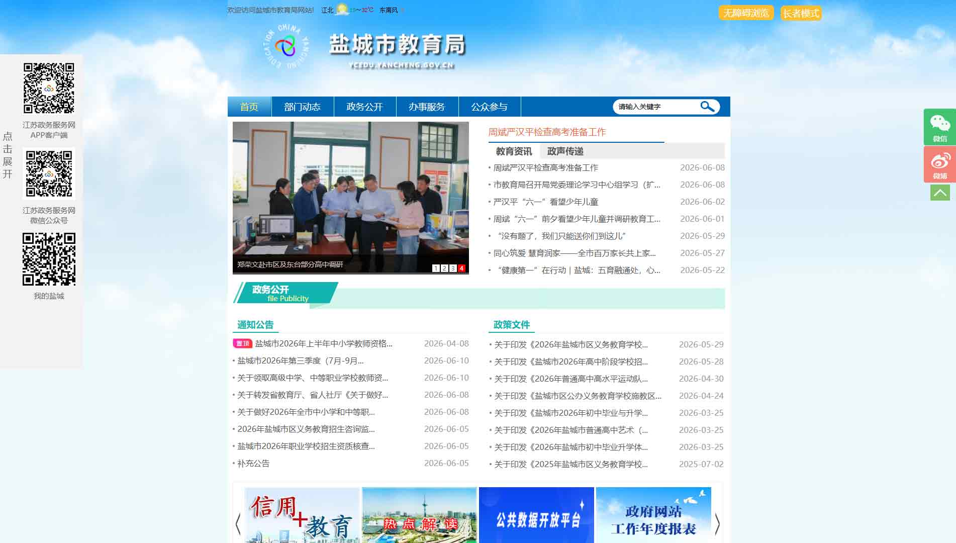 点击查看盐城市教育局网站首屏快照大图 盐城市教育局网站首屏快照