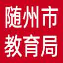 随州市教育局网站图标