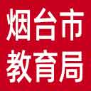 烟台市教育局网站图标