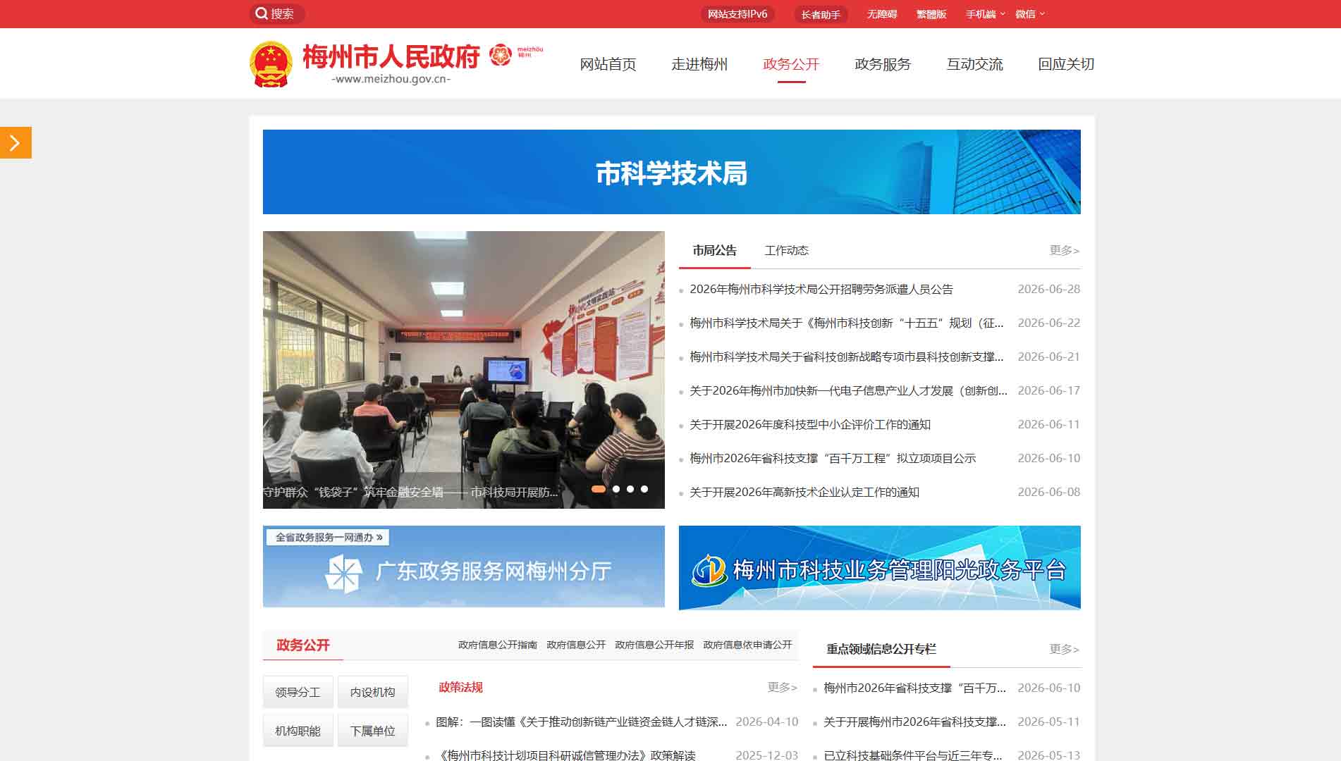 点击查看梅州市科技局网站首屏快照大图 梅州市科技局网站首屏快照