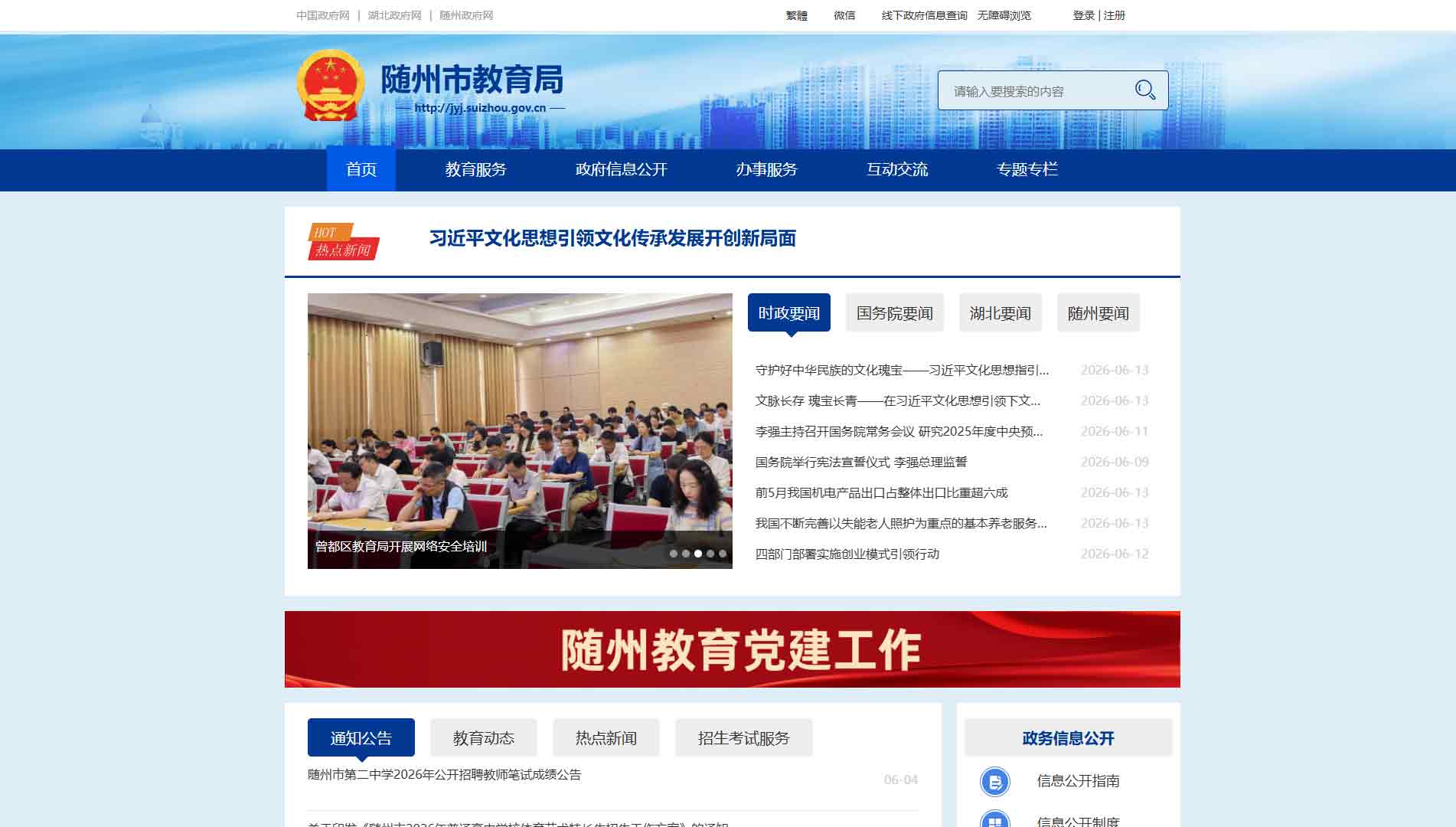 点击查看随州市教育局网站首屏快照大图 随州市教育局网站首屏快照