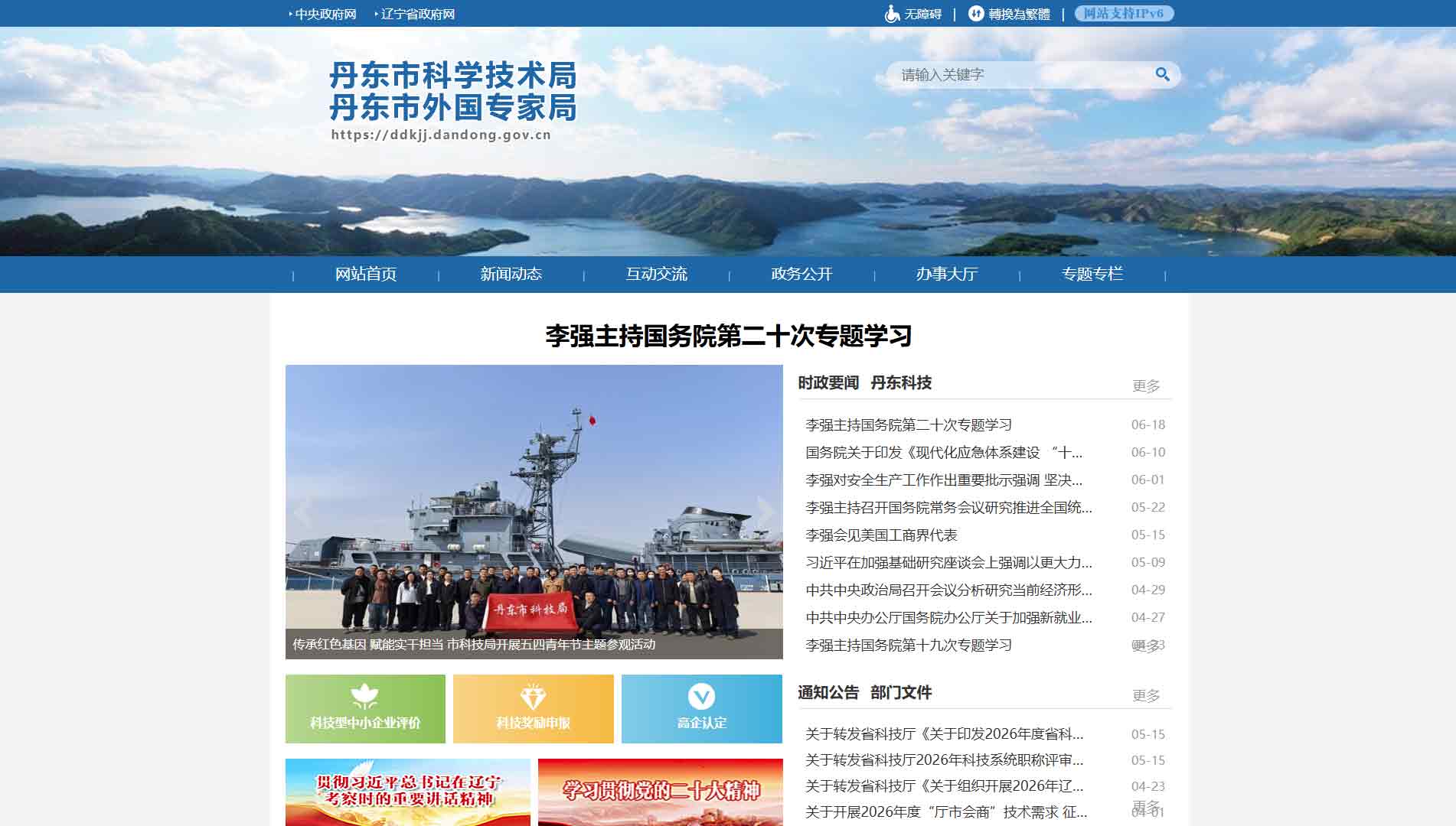 点击查看丹东市科技局网站首屏快照大图 丹东市科技局网站首屏快照